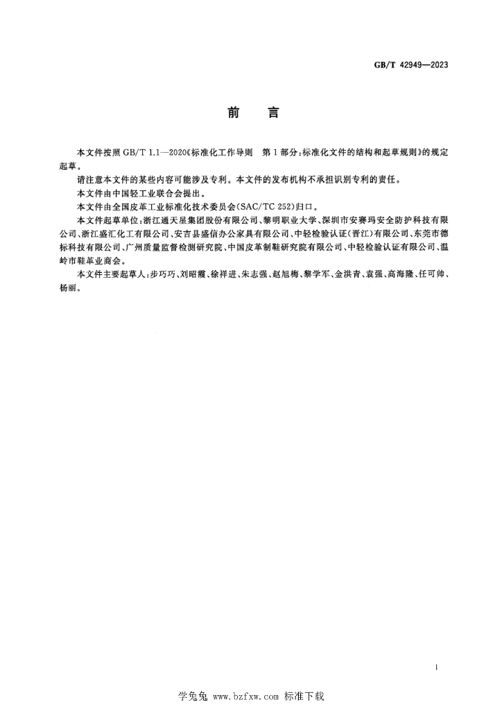 GB/T 42949-2023 标准预览