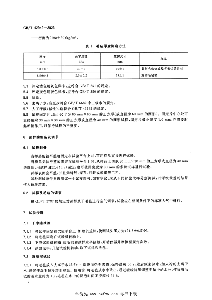 GB/T 42949-2023 标准预览
