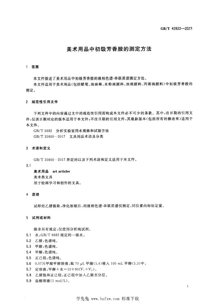 GB/T 42822-2023 标准预览