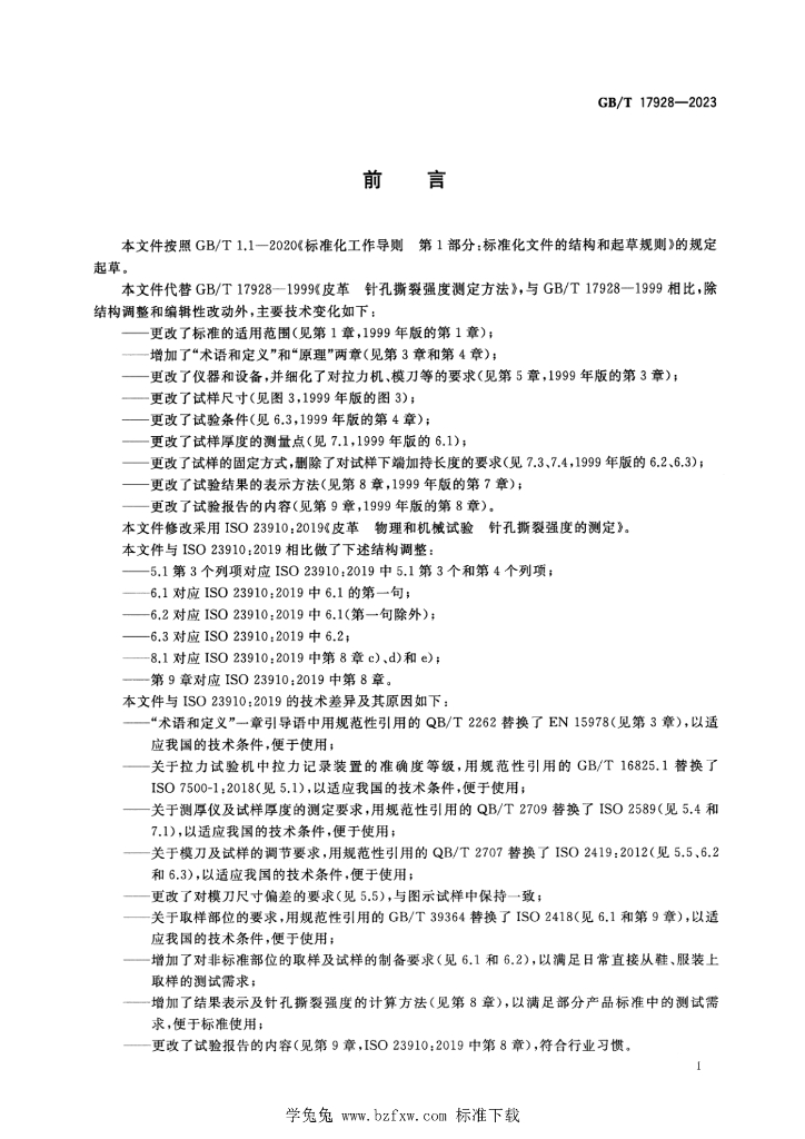 GB/T 17928-2023 标准预览