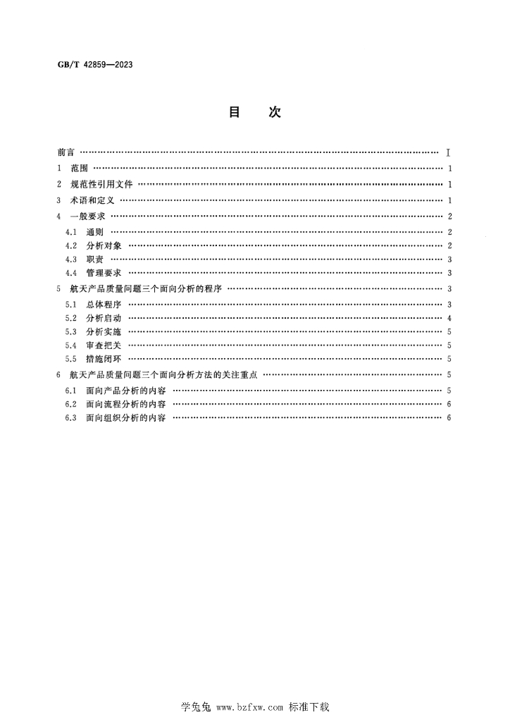 GB/T 42859-2023 标准预览