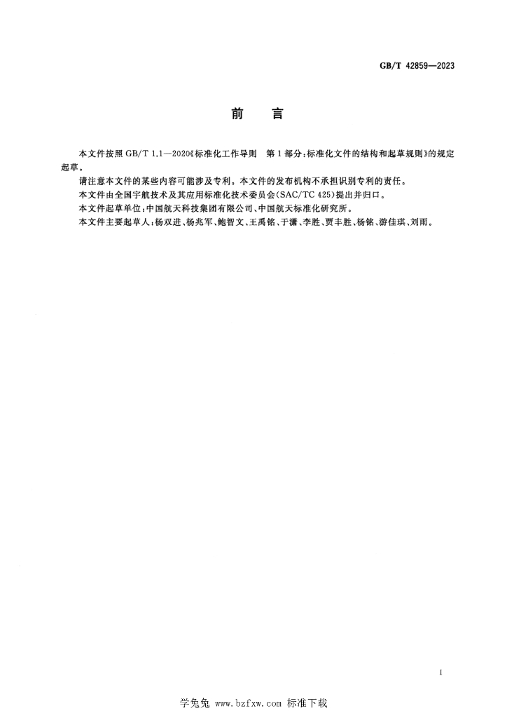 GB/T 42859-2023 标准预览