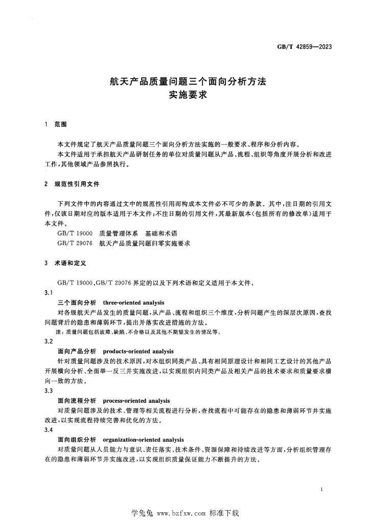 GB/T 42859-2023 标准预览