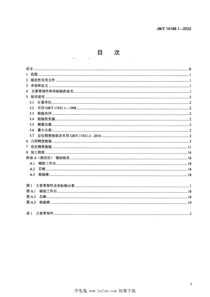 JB/T 14188.1-2022 标准预览