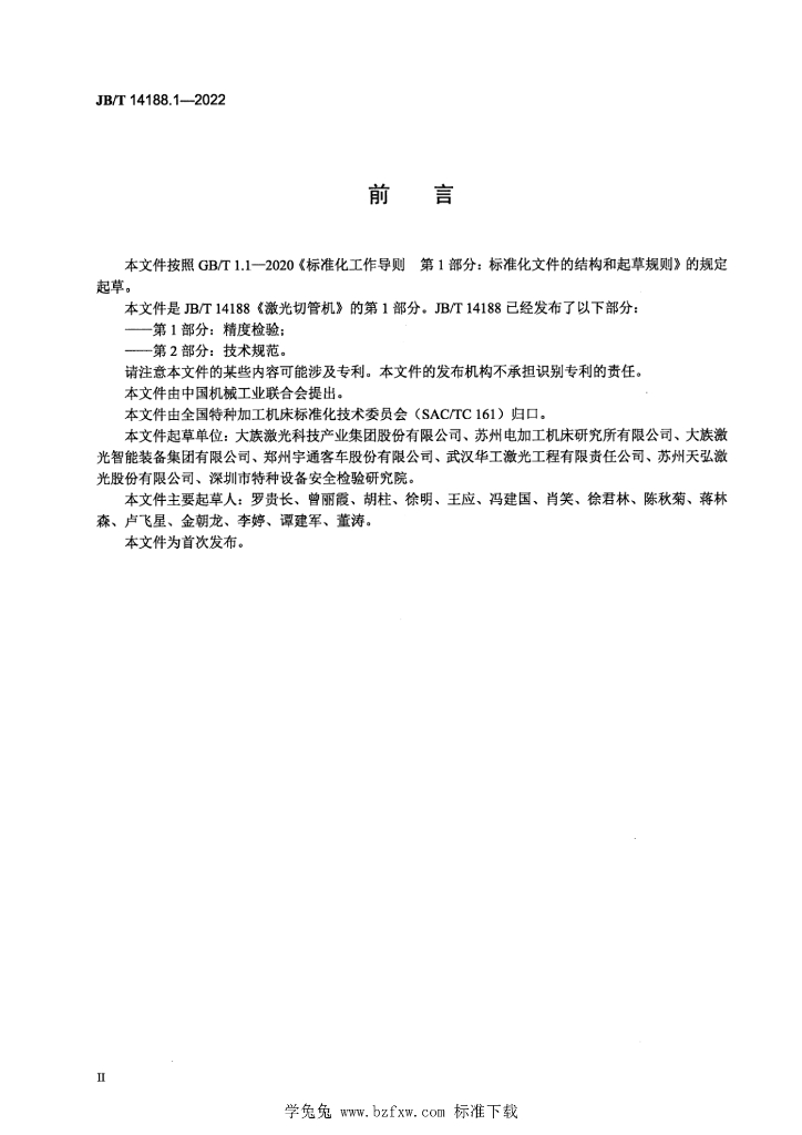 JB/T 14188.1-2022 标准预览