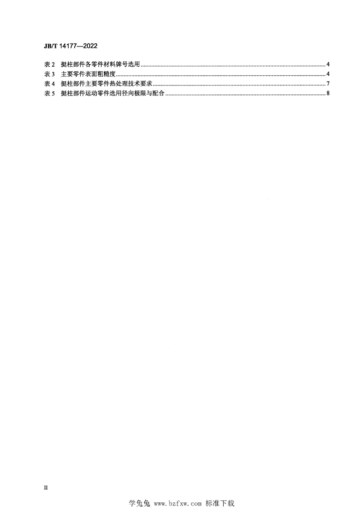 JB/T 14177-2022 标准预览
