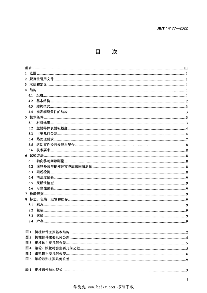 JB/T 14177-2022 标准预览