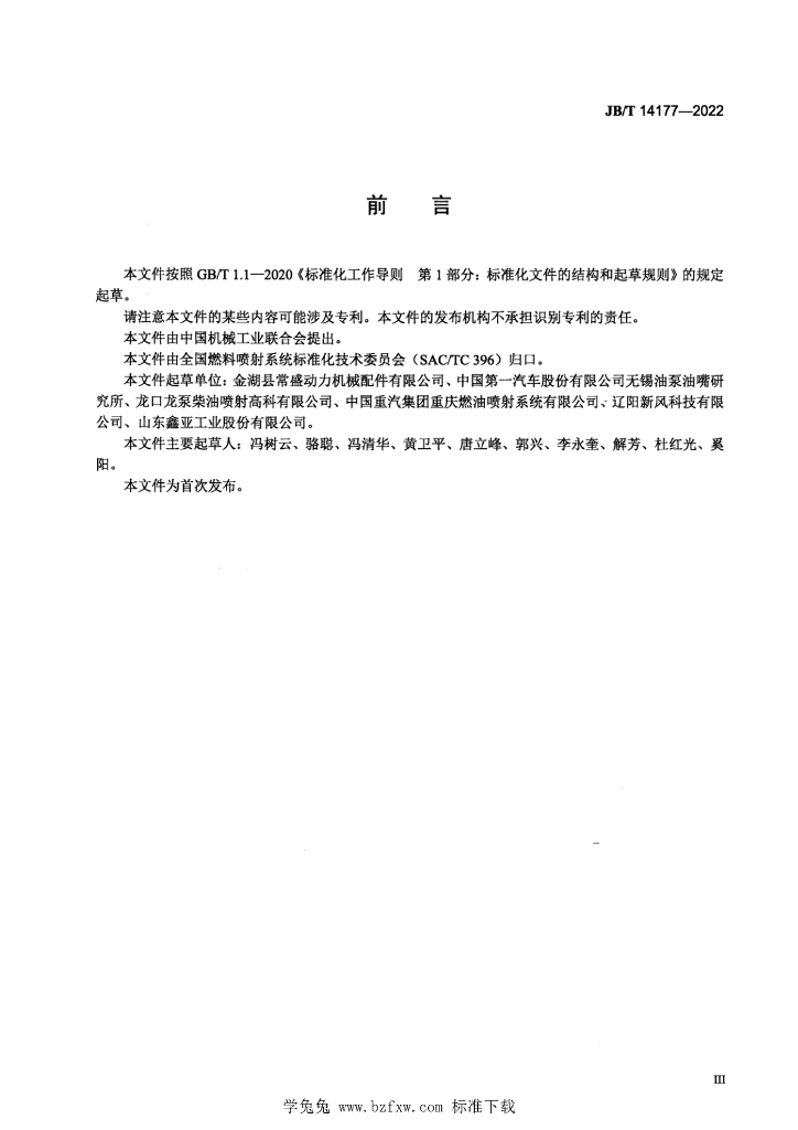 JB/T 14177-2022 标准预览