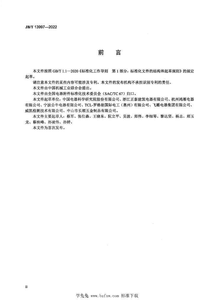 JB/T 13997-2022 标准预览