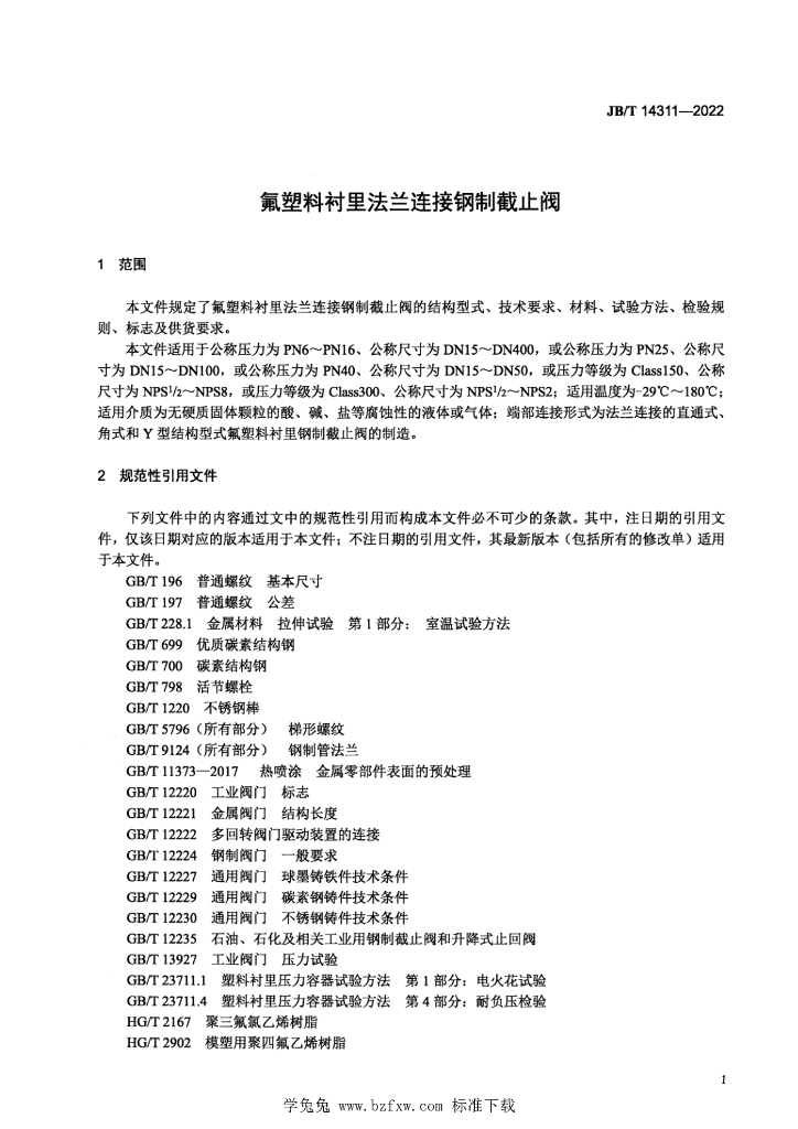 JB/T 14311-2022 标准预览