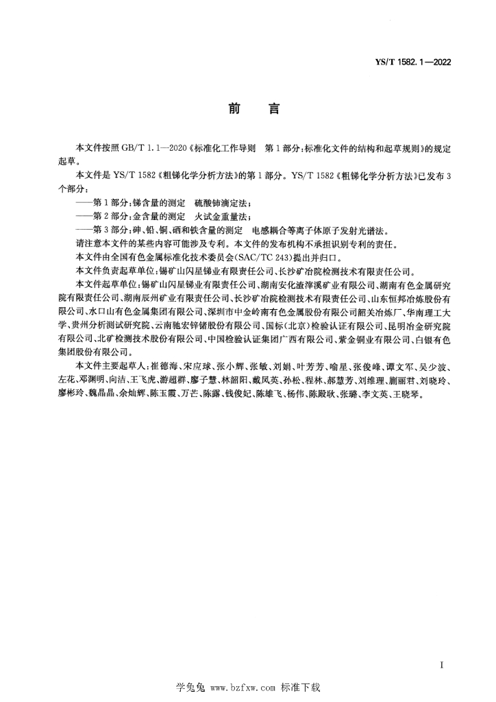 YS/T 1582.1-2022 标准预览
