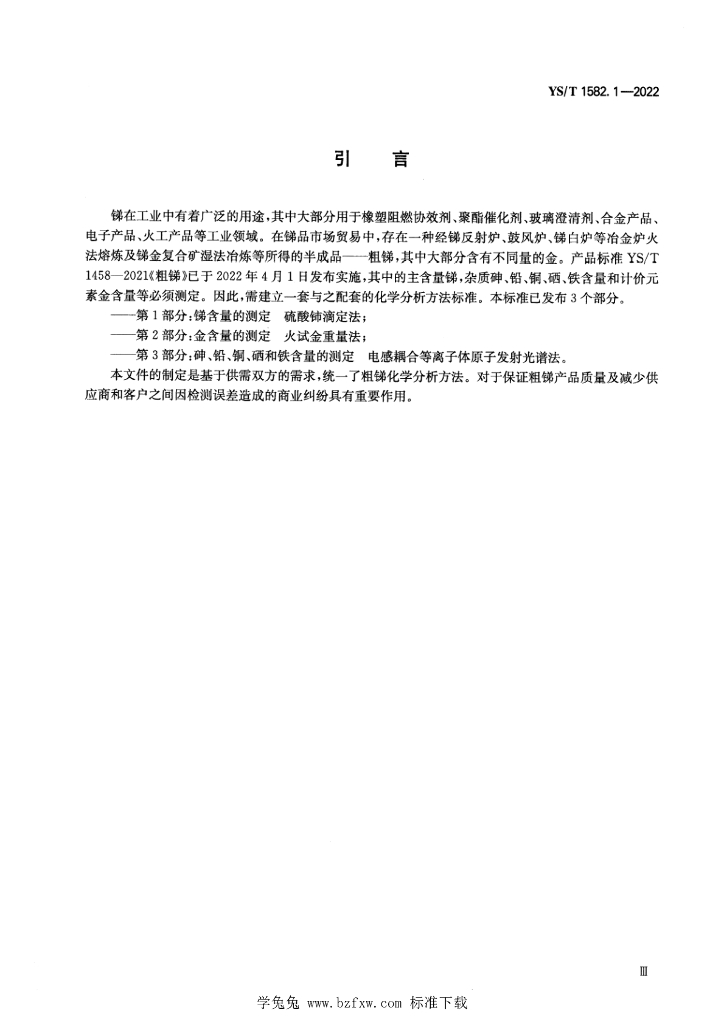 YS/T 1582.1-2022 标准预览