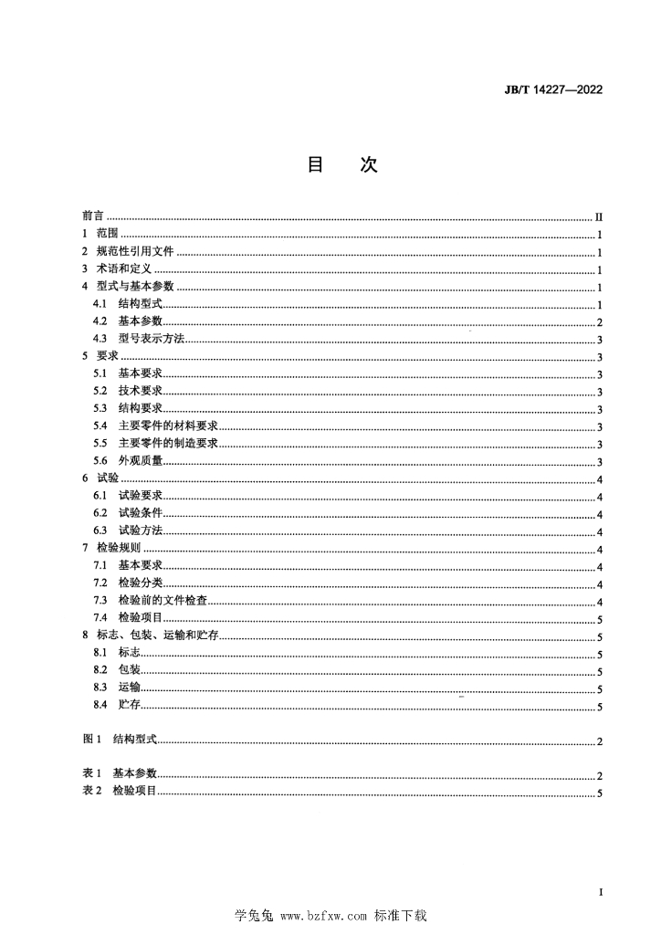 JB/T 14227-2022 标准预览