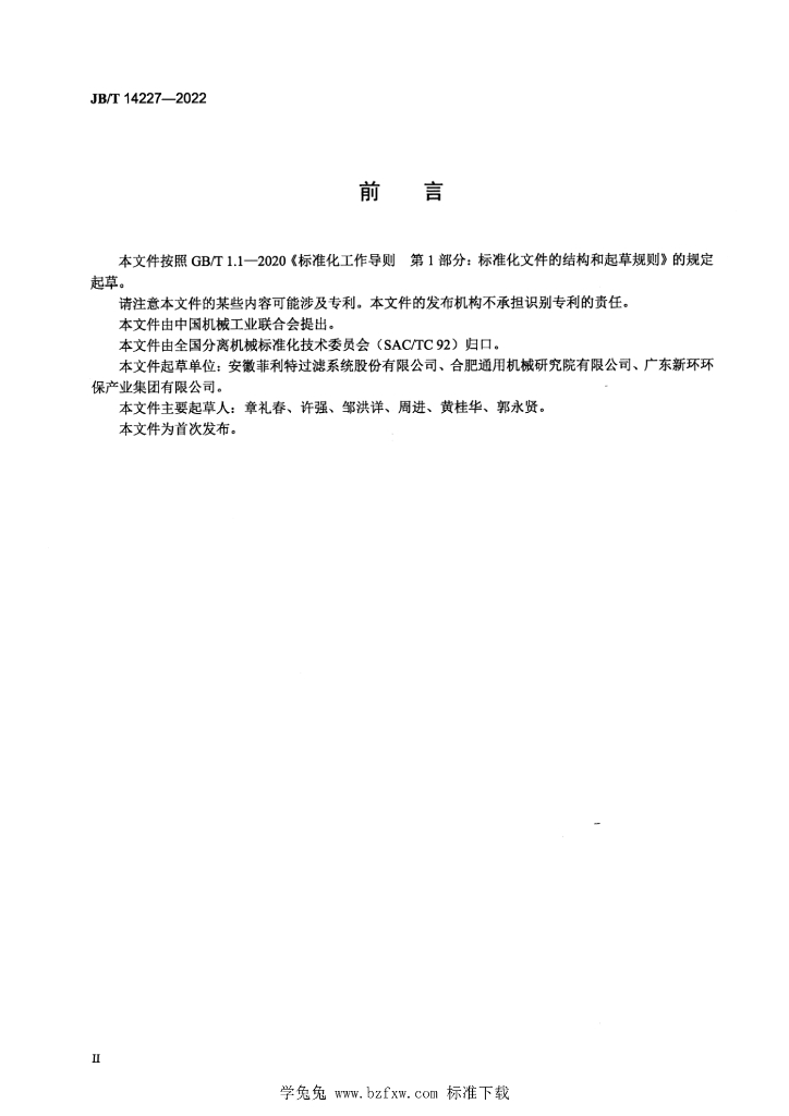 JB/T 14227-2022 标准预览