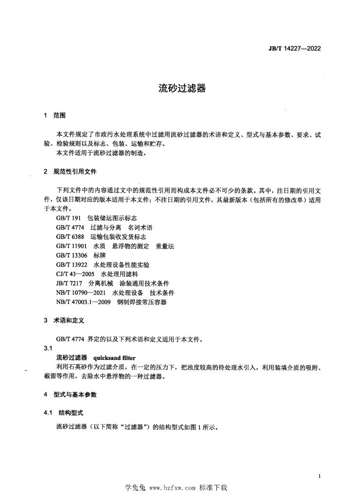 JB/T 14227-2022 标准预览
