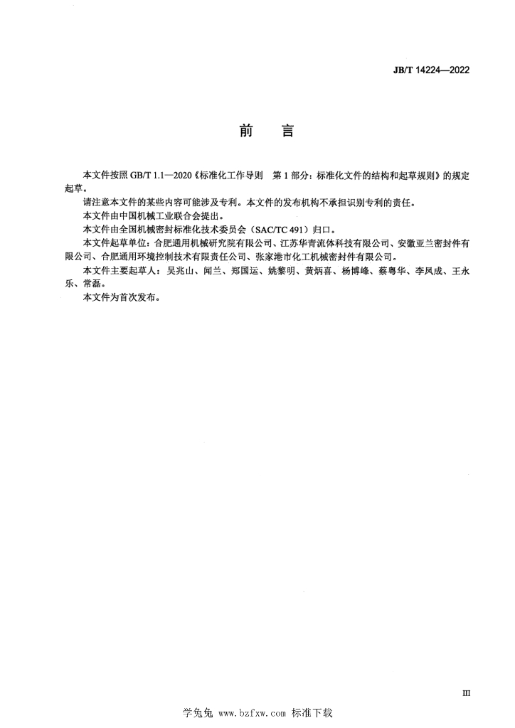 JB/T 14224-2022 标准预览