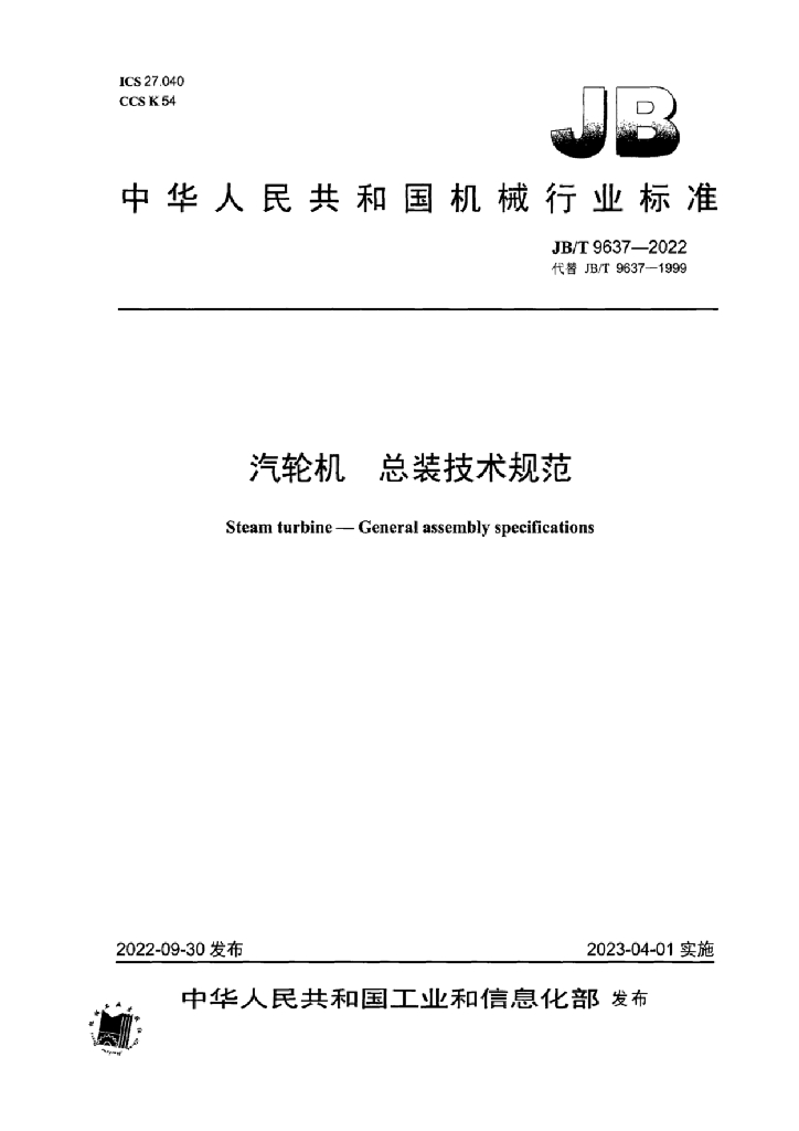 JB/T 9637-2022 标准预览