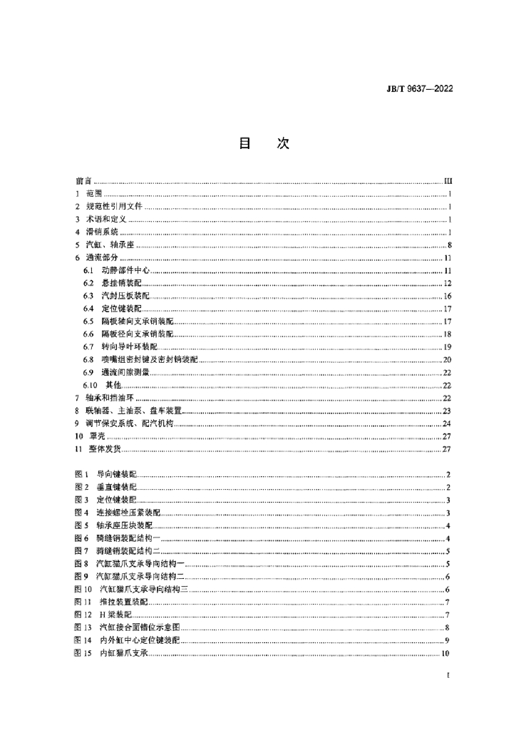 JB/T 9637-2022 标准预览