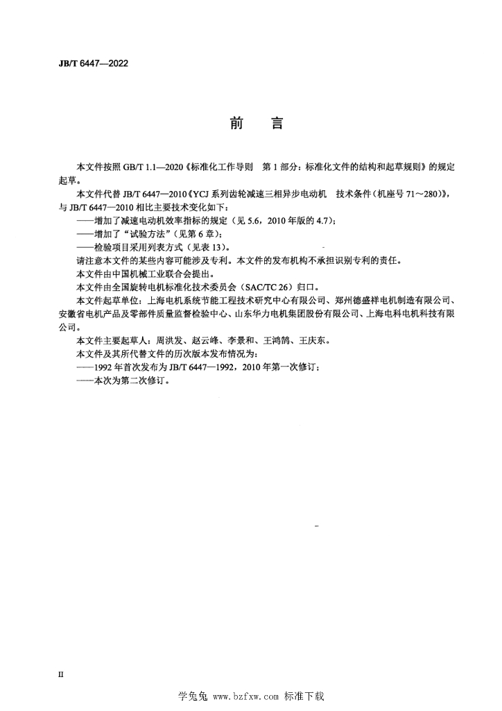 JB/T 6447-2022 标准预览