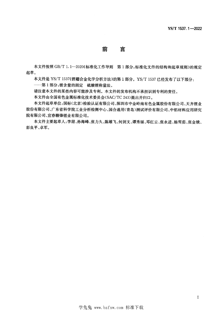 YS/T 1537.1-2022 标准预览