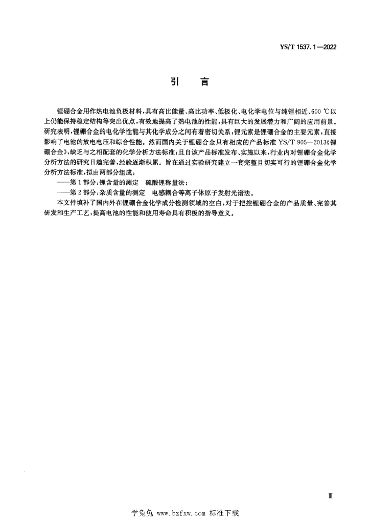 YS/T 1537.1-2022 标准预览