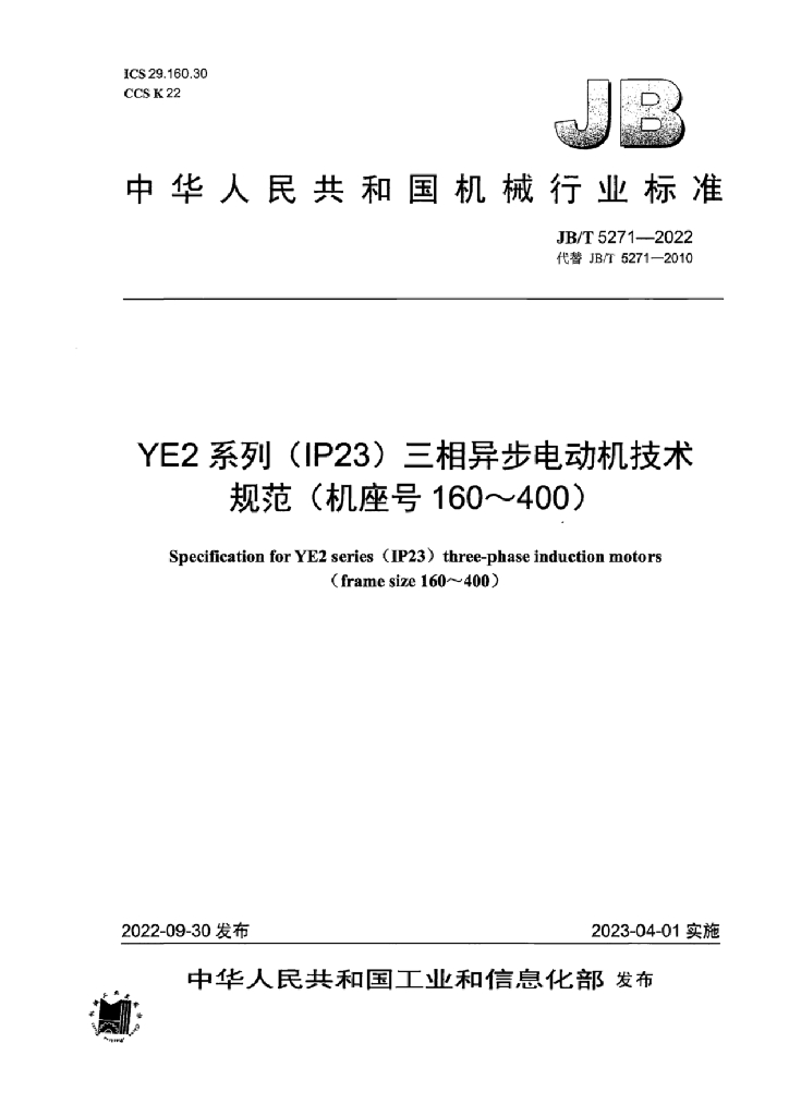JB/T 5271-2022 标准预览