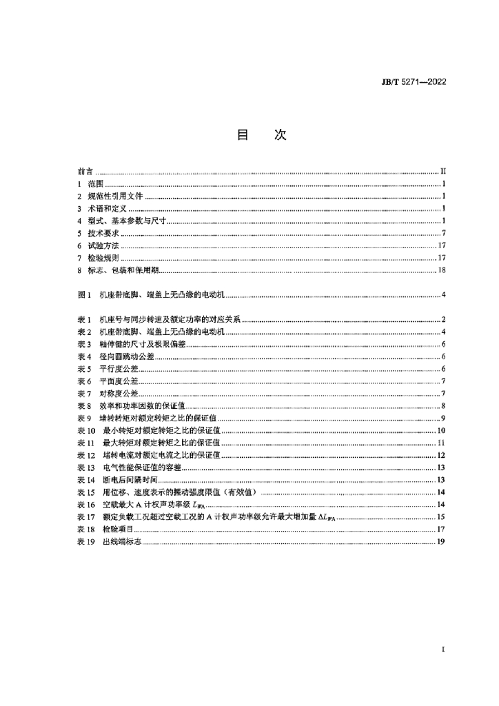 JB/T 5271-2022 标准预览