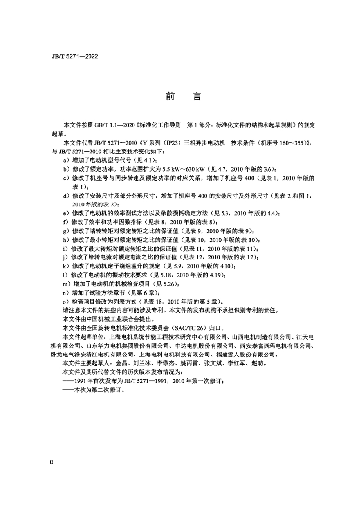 JB/T 5271-2022 标准预览
