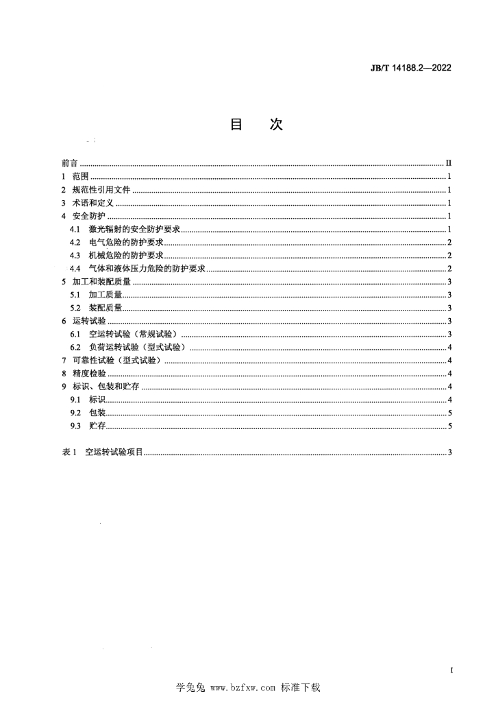 JB/T 14188.2-2022 标准预览