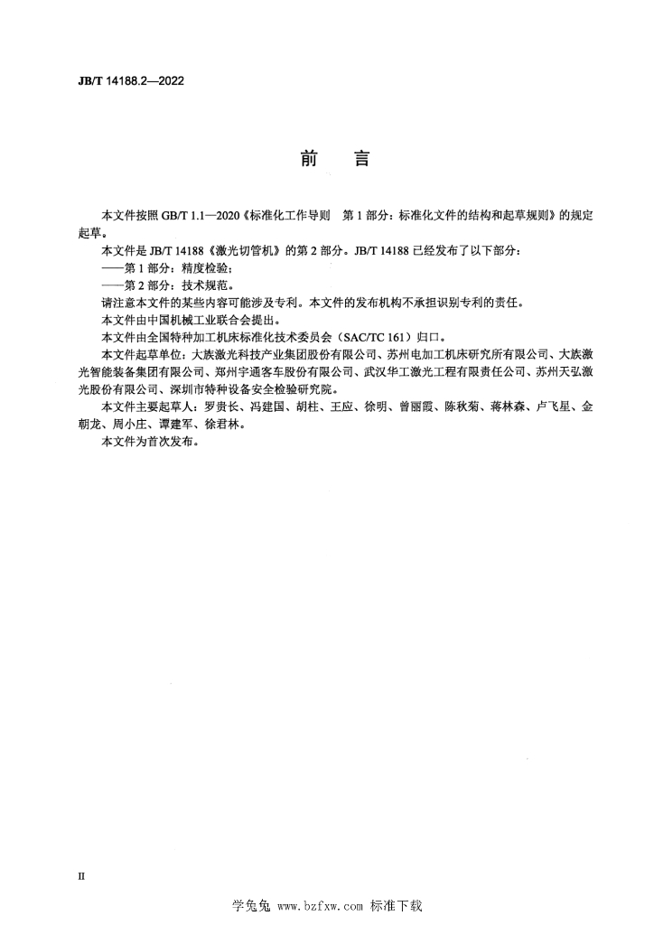 JB/T 14188.2-2022 标准预览