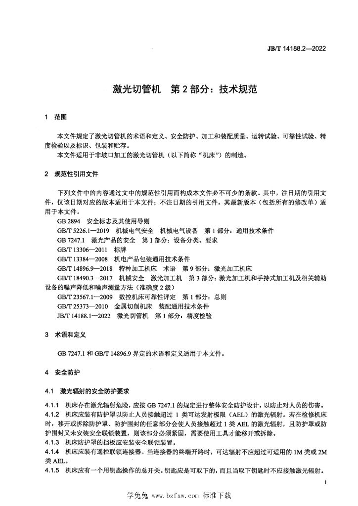 JB/T 14188.2-2022 标准预览