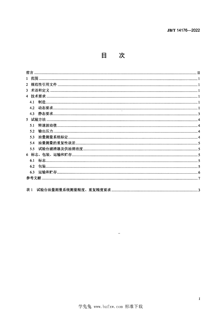JB/T 14176-2022 标准预览