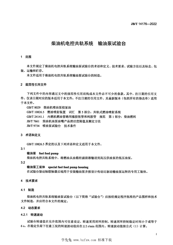JB/T 14176-2022 标准预览