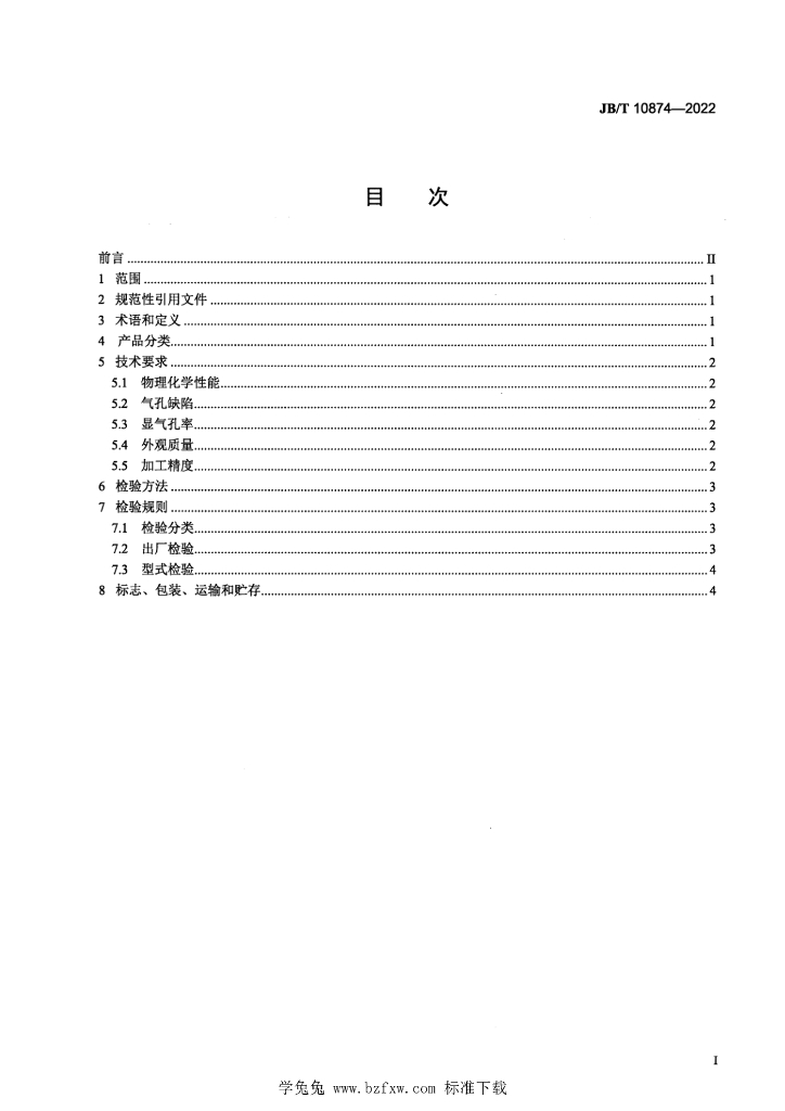 JB/T 10874-2022 标准预览
