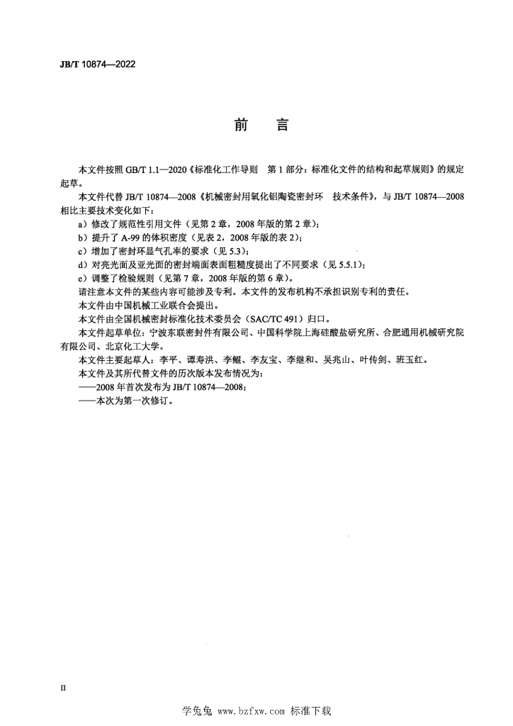 JB/T 10874-2022 标准预览
