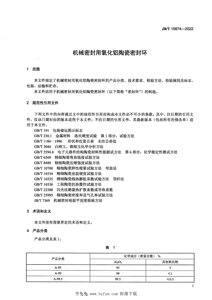 JB/T 10874-2022 标准预览