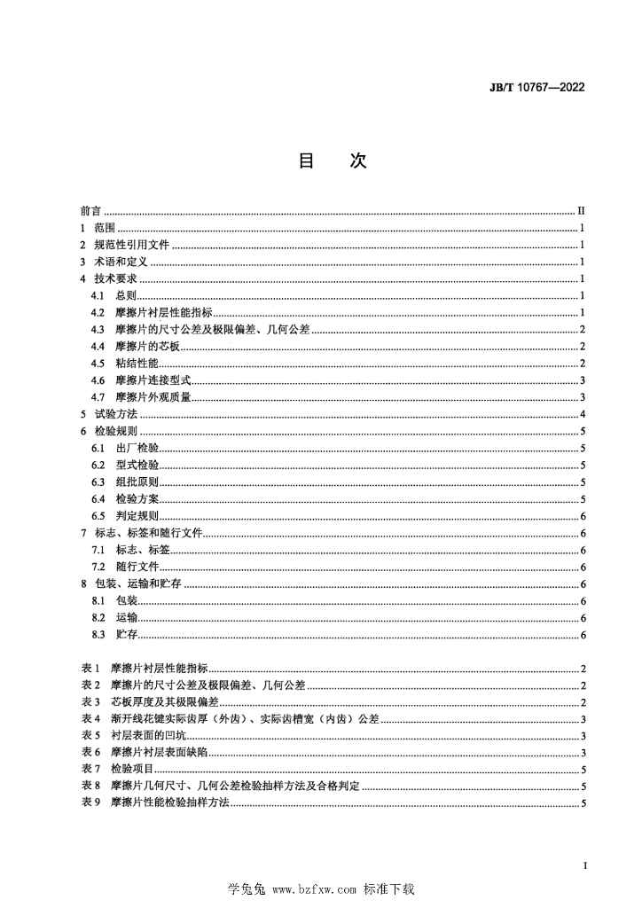 JB/T 10767-2022 标准预览