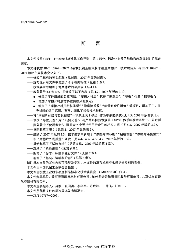 JB/T 10767-2022 标准预览