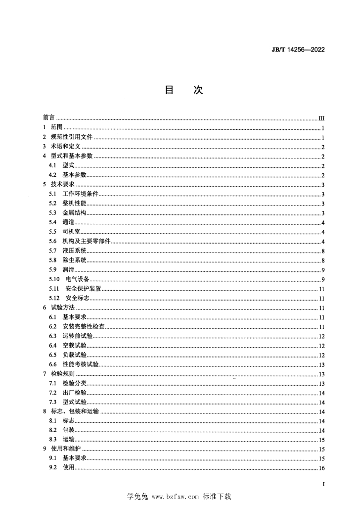 JB/T 14256-2022 标准预览