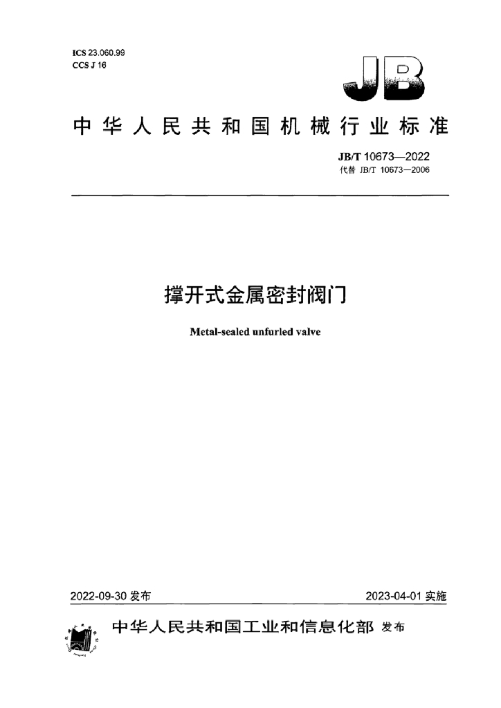 JB/T 10673-2022 标准预览