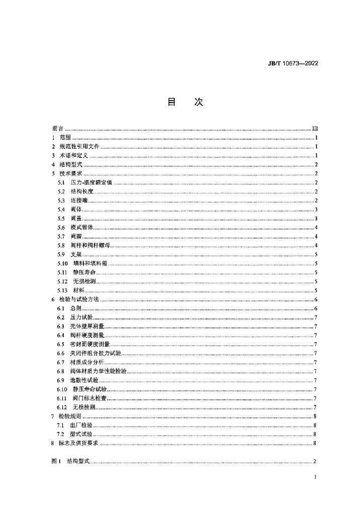 JB/T 10673-2022 标准预览