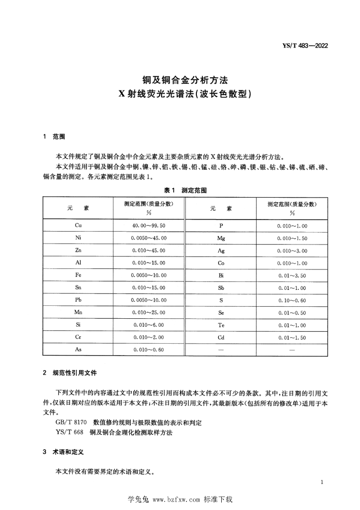 YS/T 483-2022 标准预览
