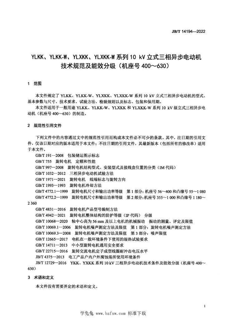 JB/T 14194-2022 标准预览