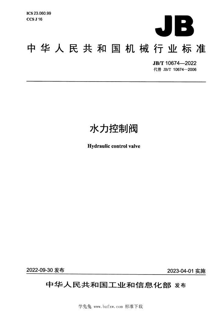 JB/T 10674-2022 标准预览