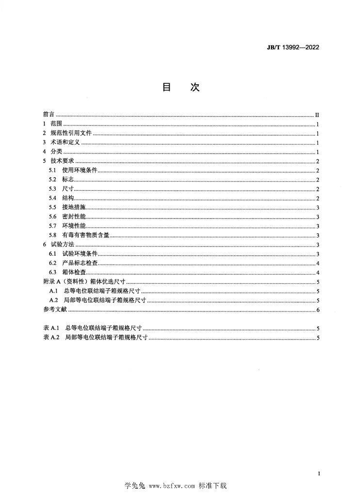 JB/T 13992-2022 标准预览