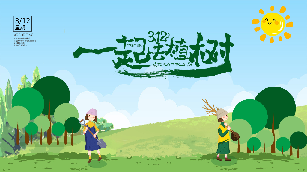 一起去植树“——植树节活动策划方案