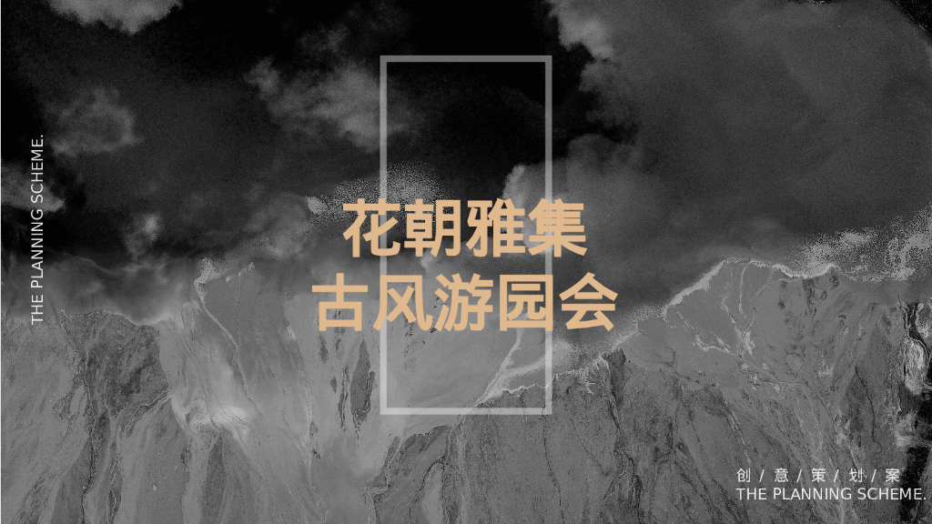 “花朝雅集”主题古风游园会创意策划案