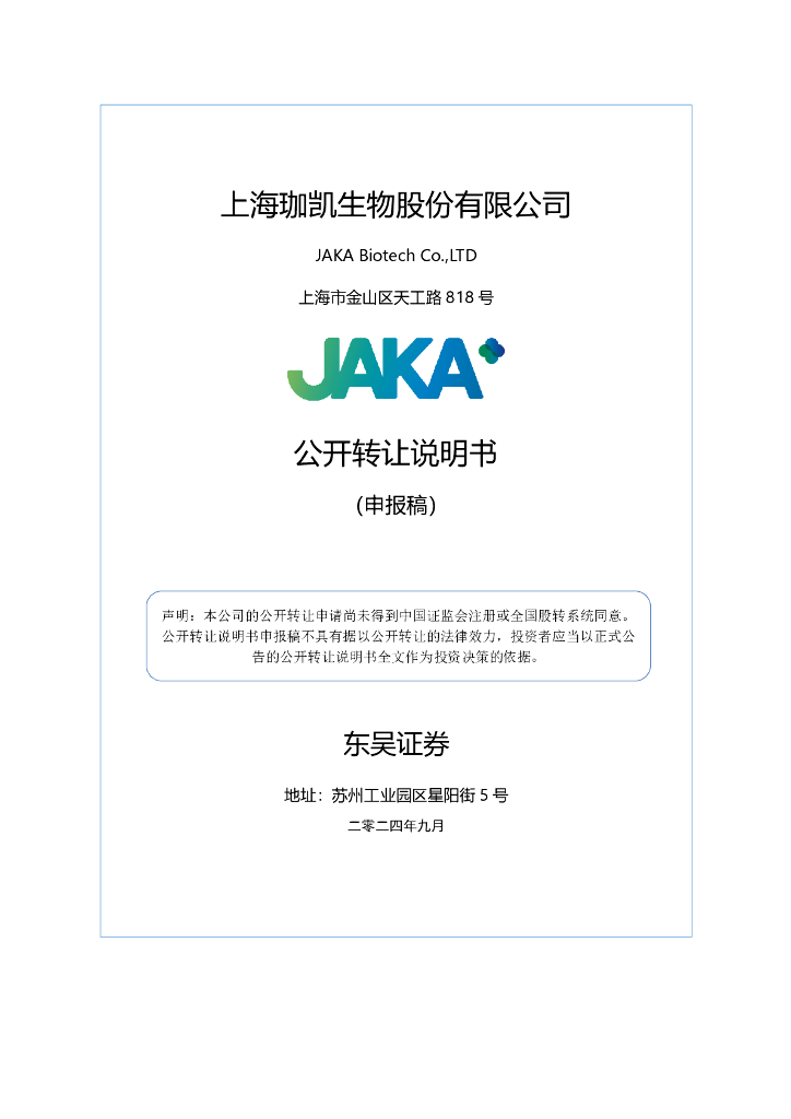 上海珈凯生物股份有限公司新三板挂牌公开转让说明书（申报稿）
