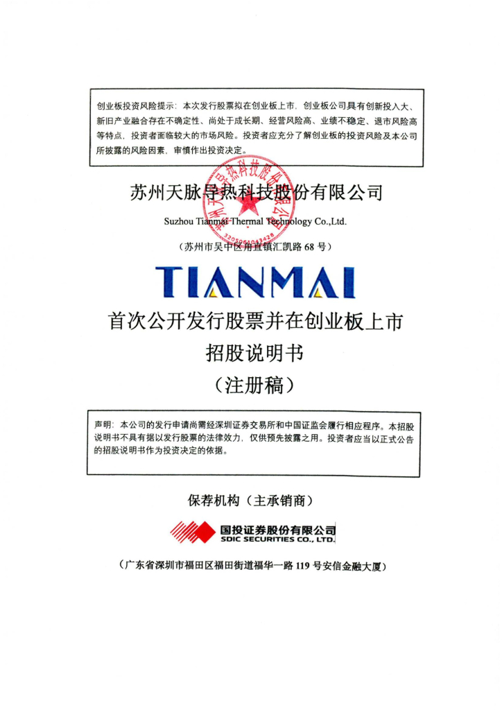 苏州天脉导热科技股份有限公司创业板IPO上市招股说明书