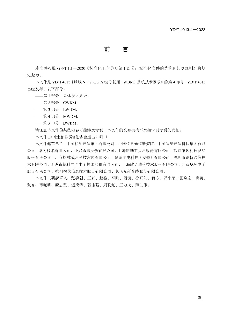 YD/T 4013.4-2022 标准预览